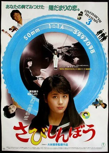 Одинокое сердце / Sabishinbo (1985) фильм скачать через торрент в хорошем качестве