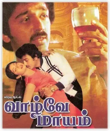 Чаднрамукхи и Девдас. Бессмертная история любви / Vaazhvey Maayam (1982) фильм скачать через торрент в хорошем качестве