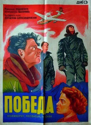 Победа (1938) фильм скачать через торрент в хорошем качестве