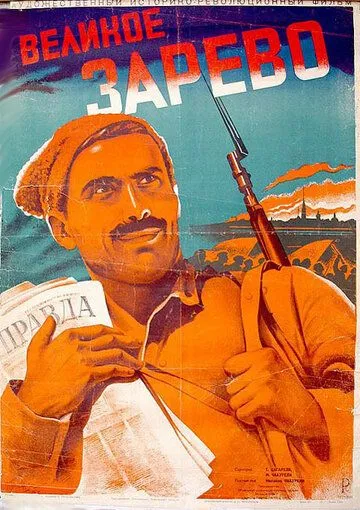 Великое зарево (1938) фильм скачать через торрент в хорошем качестве