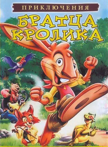 Приключения братца кролика / The Adventures of Brer Rabbit (2006) мультфильм скачать через торрент в хорошем качестве