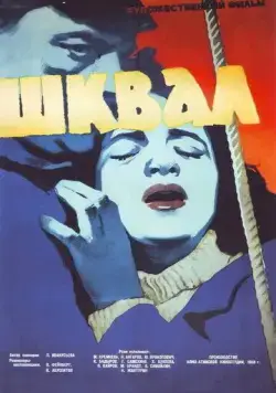 Шквал (1958) фильм скачать через торрент в хорошем качестве