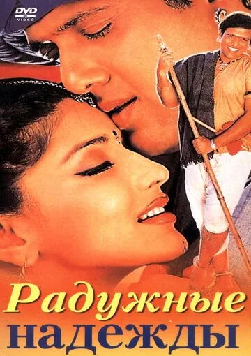 Радужные надежды / Jis Desh Mein Ganga Rehta Hain (2000) фильм скачать через торрент в хорошем качестве