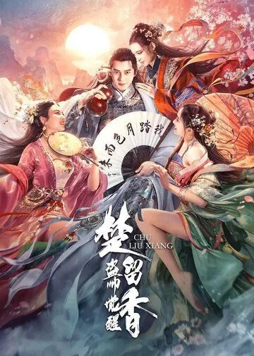 Король воров Чу Люсян / Chu liu xiang zhi dao shu ai jue xing (2021) фильм скачать через торрент в хорошем качестве