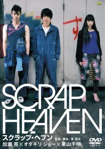 Клочок неба / Scrap Heaven (2005) фильм скачать через торрент в хорошем качестве