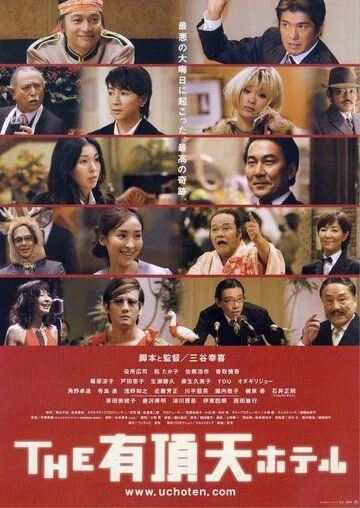 Улётный отель / Uchoten hoteru (2006) фильм