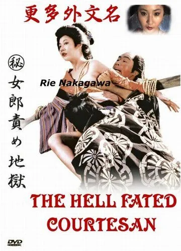 Адские куртизанки / (Maruhi) jorô seme jigoku (1973) фильм скачать через торрент в хорошем качестве