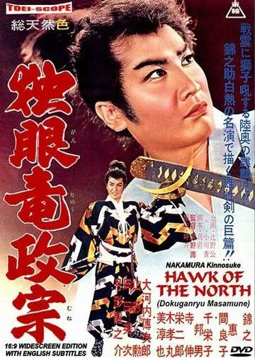 Сокол Севера / Doku-ganryu Masamune (1959) фильм скачать через торрент в хорошем качестве
