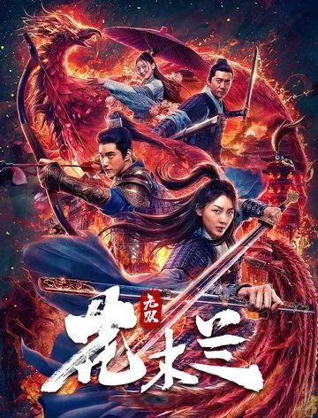 Несравненная Мулан / Wu shuang Hua Mulan (2020) фильм скачать через торрент в хорошем качестве