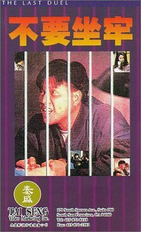 Последняя дуэль / Joi hei fung wan (1989) фильм скачать через торрент в хорошем качестве