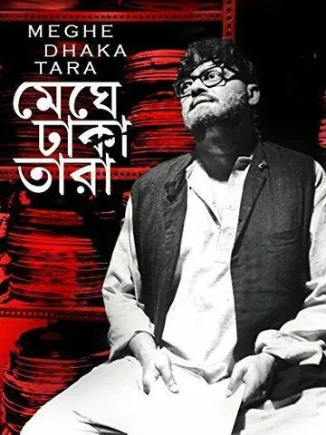 Звезда, окутанная облаками / Meghe Dhaka Tara (2013) фильм скачать через торрент в хорошем качестве