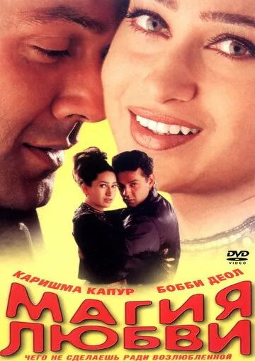 Магия любви / Hum To Mohabbat Karega (2000) фильм скачать через торрент в хорошем качестве