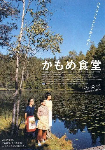 Камомэ / Kamome shokudô (2006) фильм скачать через торрент в хорошем качестве