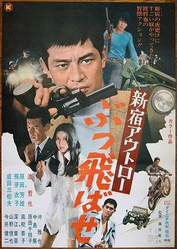 Преступники Синдзюку: По газам / Shinjuku outlaw: Buttobase (1970) фильм скачать через торрент в хорошем качестве