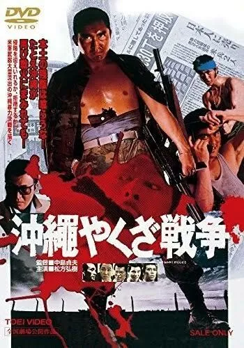 Большая война якудза на Окинаве / Okinawa Yakuza senso (1976) фильм скачать через торрент в хорошем качестве
