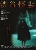 Кошмарная легенда района Сибуя / Shibuya kaidan (2004) фильм скачать через торрент в хорошем качестве