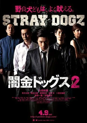 Бродячие псы 2 / Yamikin dogguzu 2 (2016) фильм скачать через торрент в хорошем качестве