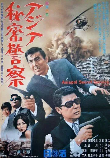 Азиатская секретная служба / Asiapol Secret Service (1966) фильм скачать через торрент в хорошем качестве