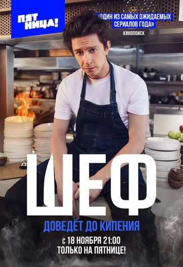 Шеф / Шеф (2024) сериал скачать через торрент в хорошем качестве