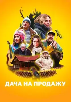 Дача на продажу / Chata na prodej (2018) фильм скачать через торрент в хорошем качестве