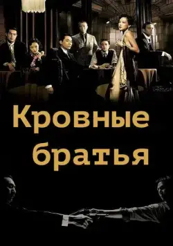 Кровные братья / Tian tang kou (2007) фильм скачать через торрент в хорошем качестве