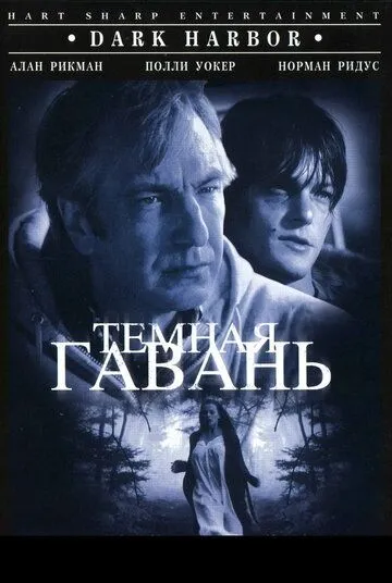 Темная гавань / Dark Harbor (1998) фильм скачать через торрент в хорошем качестве