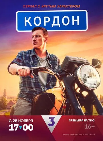 Кордон (2024) сериал скачать через торрент в хорошем качестве