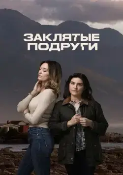 Заклятые подруги / Friends Like Her (2024) сериал скачать через торрент в хорошем качестве