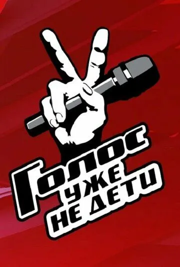 Голос. Уже не дети / Голос. Уже не дети (2023) сериал скачать через торрент в хорошем качестве