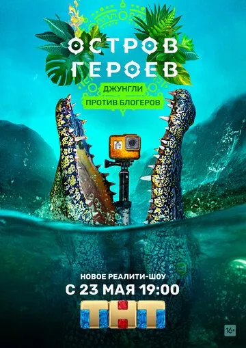 Остров героев (2020) сериал скачать через торрент в хорошем качестве