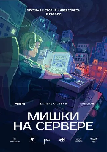 Мишки на сервере (2023) сериал скачать через торрент в хорошем качестве