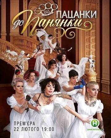 От пацанки до барышни / Від пацанки до панянки (2010) сериал скачать через торрент в хорошем качестве