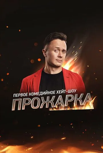 Прожарка (2018) сериал скачать через торрент в хорошем качестве