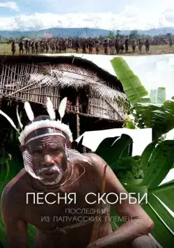 Песня скорби: Последний из папуасских племен / Song of Sorrow: The Last of the Papuan Tribes (2012) сериал скачать через торрент в хорошем качестве