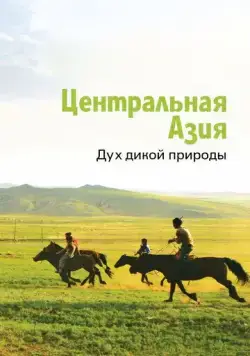 Центральная Азия. Дух дикой природы / Central Asia, Spirit of the Wild (2015) сериал скачать через торрент в хорошем качестве