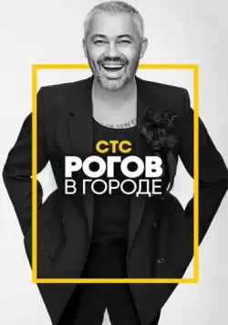 Рогов в городе (2019) сериал скачать через торрент в хорошем качестве