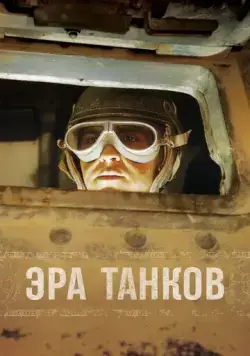 Эра танков / Age of Tanks (2017) сериал скачать через торрент в хорошем качестве
