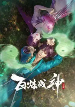 Становление богом / Bai Lian Cheng Shen (2022) сериал мультфильм аниме скачать через торрент в хорошем качестве