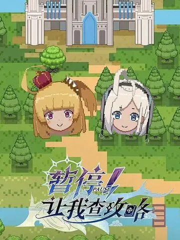 Секунду! Нужно свериться с гайдом / Zan ting! Rang wo cha gong lue (2022) сериал мультфильм аниме скачать через торрент в хорошем качестве