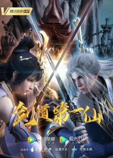 Первый бессмертный на пути меча / Jian dao di yi xian (2022) сериал мультфильм аниме скачать через торрент в хорошем качестве