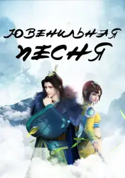 Ювенильная песня / Shao nian ge xing (2018) сериал мультфильм аниме скачать через торрент в хорошем качестве