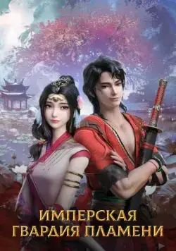 Имперская гвардия пламени / Chi yan jin yi wei (2022) сериал мультфильм аниме скачать через торрент в хорошем качестве