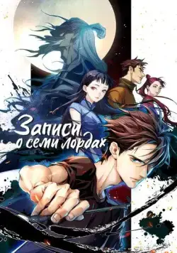 Записи о семи лордах / Qi hou bi lu (2023) сериал мультфильм аниме скачать через торрент в хорошем качестве