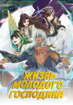 Жизнь молодого господина / Zheng jing shao zhu de xing fu sheng huo (2023) сериал мультфильм аниме скачать через торрент в хорошем качестве
