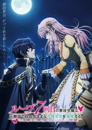 Злодейка наслаждается своей седьмой жизнью в качестве свободолюбивой невесты во вражеской стране / Loop 7-kaime no Akuyaku Reijô wa, Moto Tekikoku de Jiyû Kimama na Hanayome Seikatsu wo Mankitsu suru (2024) сериал мультфильм аниме скачать через торрент в хорошем качестве