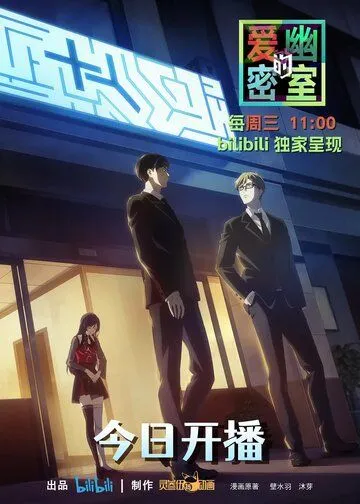 Тень любви в тайной комнате / Aiyou de Mishi (2023) сериал мультфильм аниме скачать через торрент в хорошем качестве