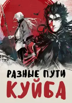 Разные пути Куйба / Kui ba zhi shu tu (2021) сериал мультфильм аниме скачать через торрент в хорошем качестве