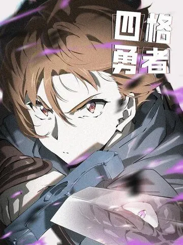 Четыре рыцаря / Si Ge Yongzhe (2023) сериал мультфильм аниме скачать через торрент в хорошем качестве