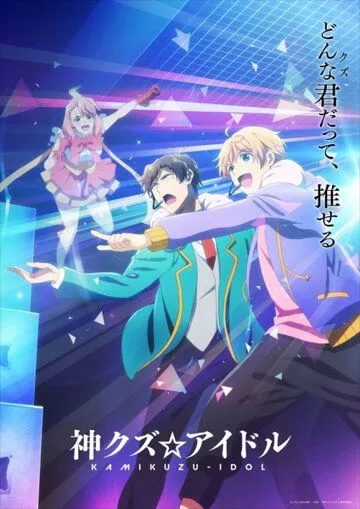 Богиня айдола-мерзавца / Kami Kuzu Idol (2022) сериал мультфильм аниме скачать через торрент в хорошем качестве