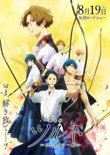 Клуб стрельбы из лука. Фильм / Tsurune: Kazemai Koukou Kyuudoubu Movie (2022) мультфильм скачать через торрент в хорошем качестве